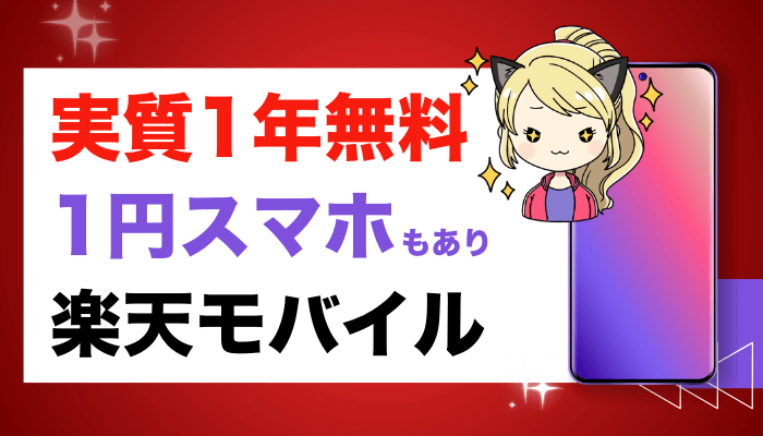 楽天モバイルのサムネ3