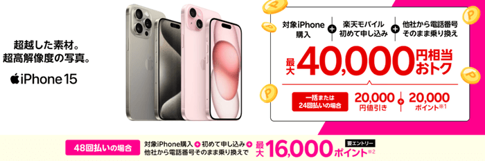 楽天モバイルiPhone割引