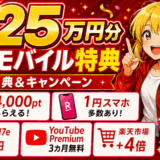 楽天モバイル【総額25万円分】無料特典＆キャンペーンまとめ