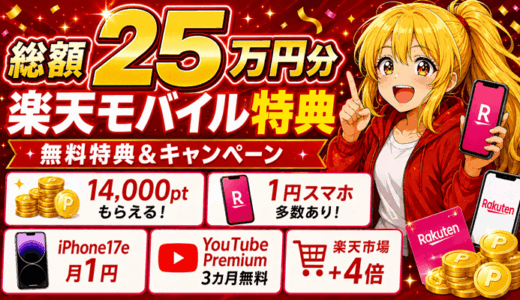 楽天モバイル【総額25万円分】無料特典＆キャンペーンまとめ