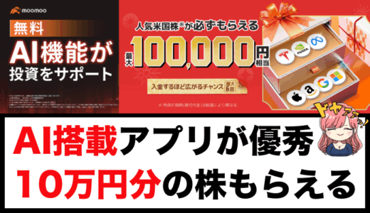 ハズレなし！株が無料でもらえるキャンペーン＆AI搭載アプリは分析最強moomoo証券