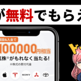 ハズレなし！株が無料でもらえるキャンペーン＆AI搭載アプリは分析最強moomoo証券