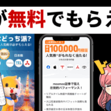 ハズレなし！もれなく株がもらえるキャンペーン＆スマホアプリはSBIや楽天証券以上