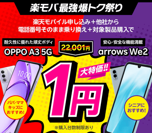 楽天モバイル1円スマホ