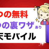 1年無料にできる『楽天モバイル』キャンペーンと株主優待の裏ワザあり