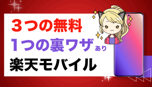 1年無料にできる『楽天モバイル』キャンペーンと株主優待の裏ワザあり