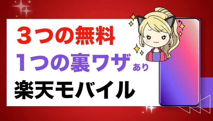 楽天モバイルのサムネ2