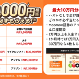 ハズレなし！株が無料でもらえるキャンペーン＆AI搭載アプリは分析最強moomoo証券