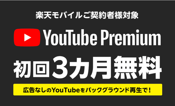 楽天モバイルYouTube無料