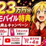 楽天モバイル【総額23万円分】無料特典＆キャンペーンまとめ