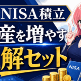 新NISA積立で資産を増やす正解セット【最強の証券会社・クレカ・銀行】