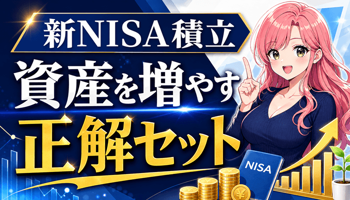 新NISA積立の正解セットのサムネ