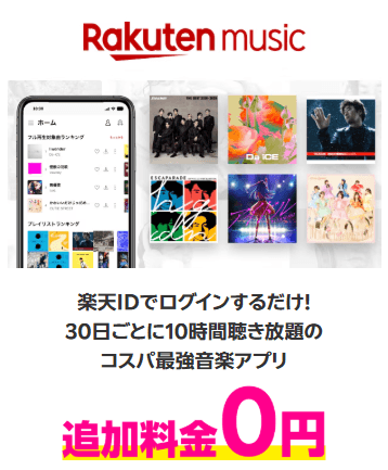 楽天モバイル音楽無料