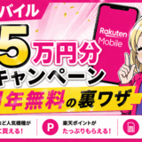 楽天モバイル｜総額15万円分キャンペーン＆1年無料の裏ワザ