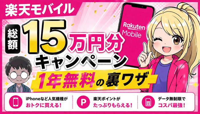 楽天モバイルの総額サムネ