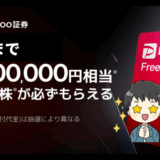 PayPay株が必ずもらえる！最大10万円分の株が当たるmoomoo証券