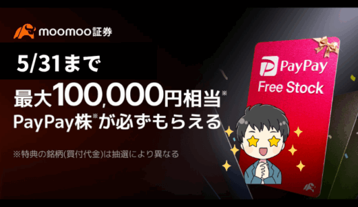 PayPay株が必ずもらえる！最大10万円分の株が当たるmoomoo証券