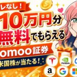ハズレなし！最大10万円分の株が無料でもらえるmoomoo証券