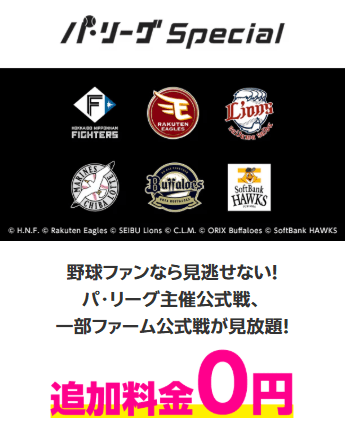 楽天モバイルパリーグ無料
