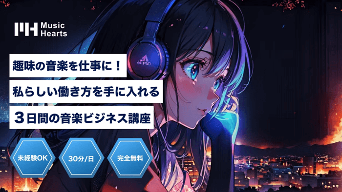 音楽ビジネス講座