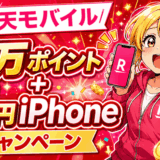 楽天モバイル【9万ポイント＋1円iPhoneスマホ】キャンペーン｜複数併用OK＋10を超える無料特典も