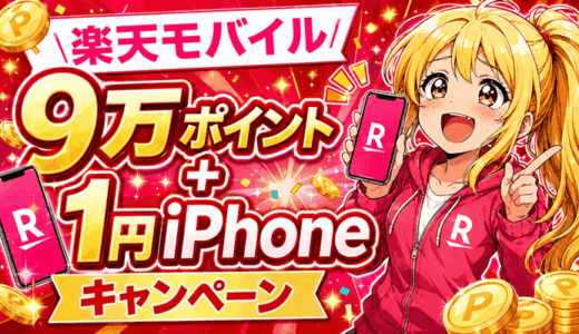 楽天モバイル【9万ポイント＋1円iPhoneスマホ】キャンペーン｜複数併用OK＋10を超える無料特典も