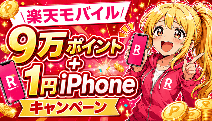 楽天モバイル特別サムネ