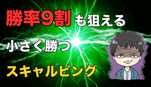 【勝率9割も】スキャルピングで初心者も勝つ！株＆FXの実践テクニック