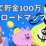 1年で貯金100万円のサムネ