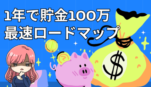 貯金0でも1年で100万貯める！誰でもできる最短のお金の増やし方