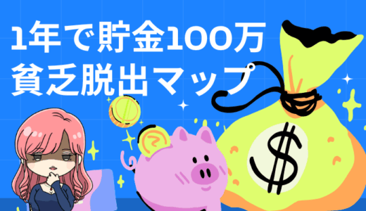貯金0でも1年で100万貯める！誰でもできる最短のお金の増やし方