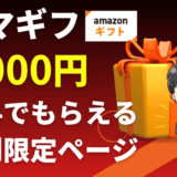 アマギフのサムネ