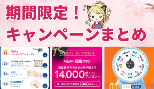 今しかない！期間限定キャンペーン総まとめ【最新情報を随時更新】