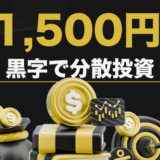 黒字分散投資のサムネ