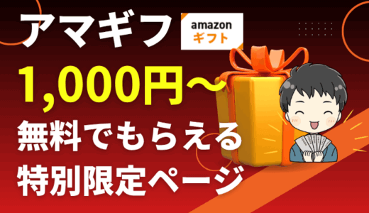 【アマギフ最大6万円】ギフトを集めたお得な特別ページ