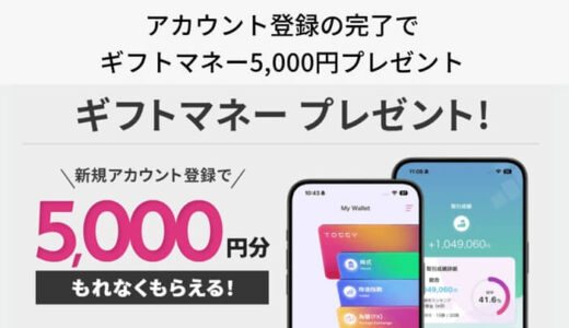 【新規登録で5000円分】投資アプリ「TOSSY」