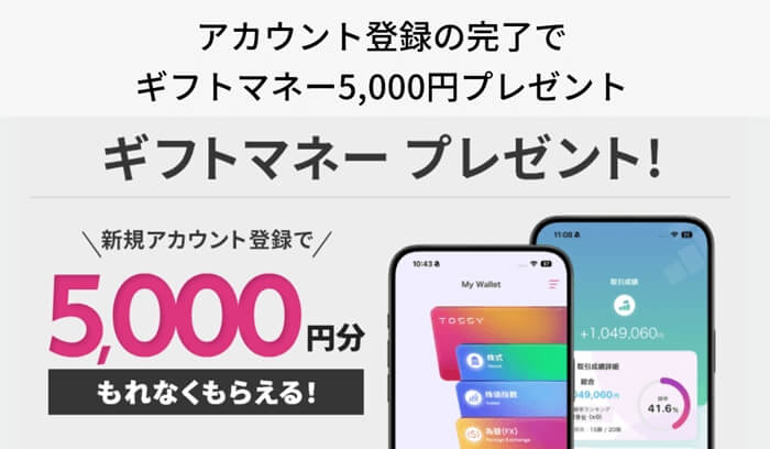 投資アプリTOSSY2