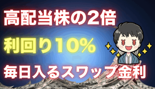高配当株の2倍以上！毎日もらえる利回り10％超のスワップ金利