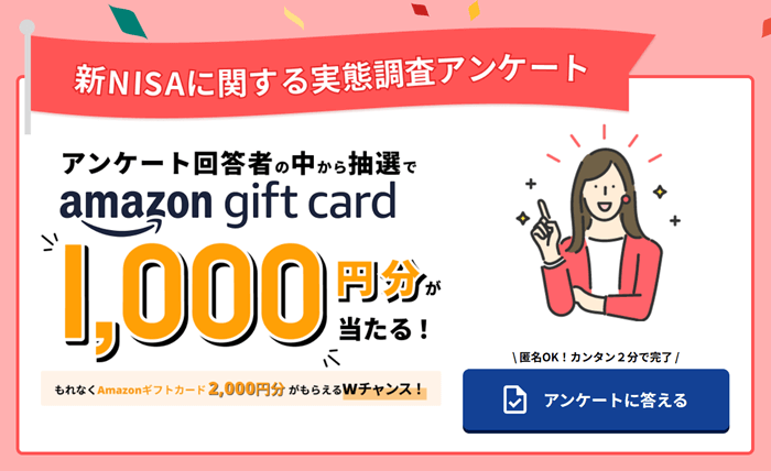 新NISAアンケート
