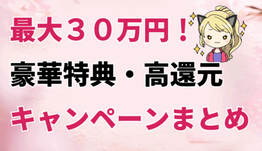 【最大30万円】お得な高還元キャンペーン＆キャッシュバックまとめ