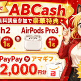 ABCashの8周年記念キャンペーン