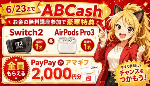 【6/23まで】新NISAと家計管理の無料講座で特典がもらえる「ABCash」