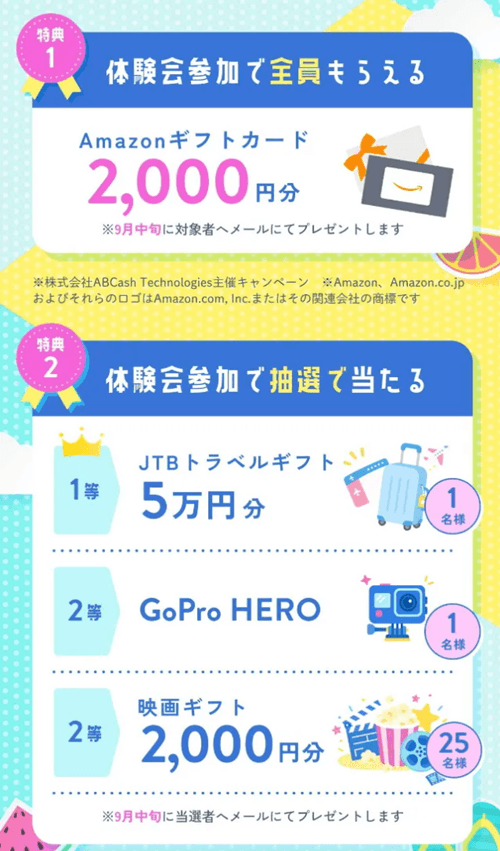 ABCashの8月キャンペーン