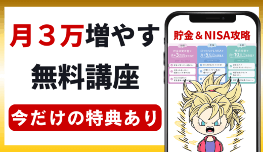 【月3～10万増やす無料講座】貯金＆新NISA投資をプロから学べる「ABCash」