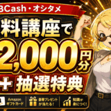 ABCashオシタメ講座サムネ