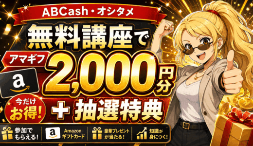 ABCashオシタメ講座サムネ