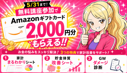 【5/31まで】無料講座でアマギフ2,000円＋家計改善3特典「ABCash」貯金と新NISAが学べる