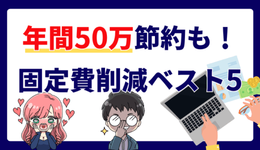 【年間50万円節約も可能】今すぐやるべき固定費削減ランキング5選