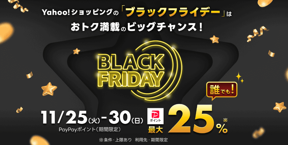 Yahooブラックフライデー