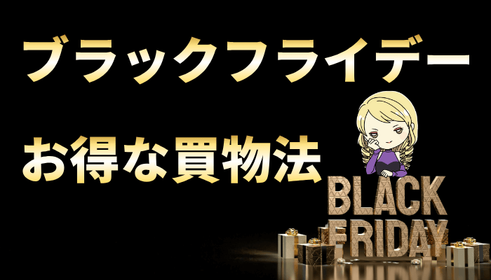 ブラックフライデーのサムネ